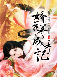 娇花养成手记封面