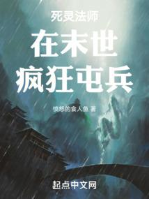 死灵法师在末世疯狂屯兵封面