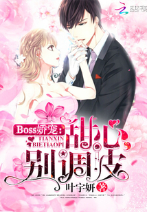 Boss娇宠：甜心，别调皮封面