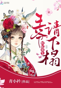 妖妃重生：王爷，请下榻封面