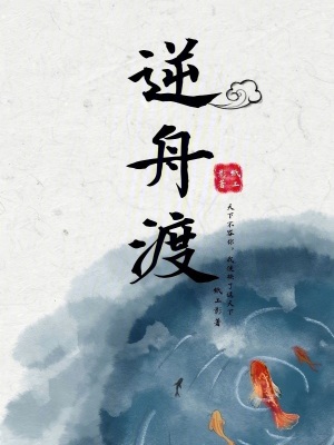 逆舟渡封面