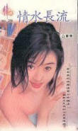 情水长流封面