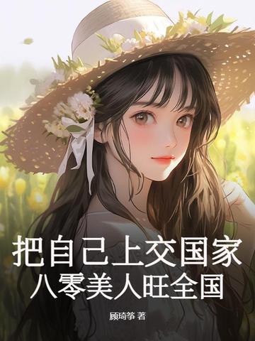 把自己上交国家，八零美人旺全国封面