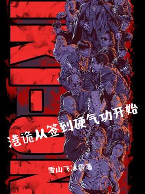 港诡从签到硬气功开始封面