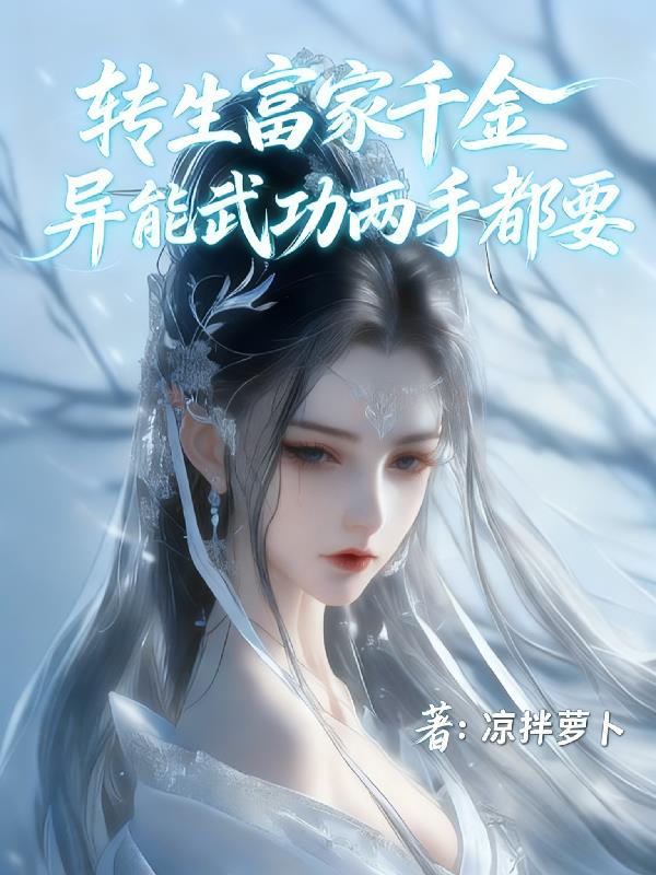 转生富家千金，异能武功两手都要封面