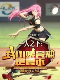 一人之下：我小姨竟然是夏禾封面