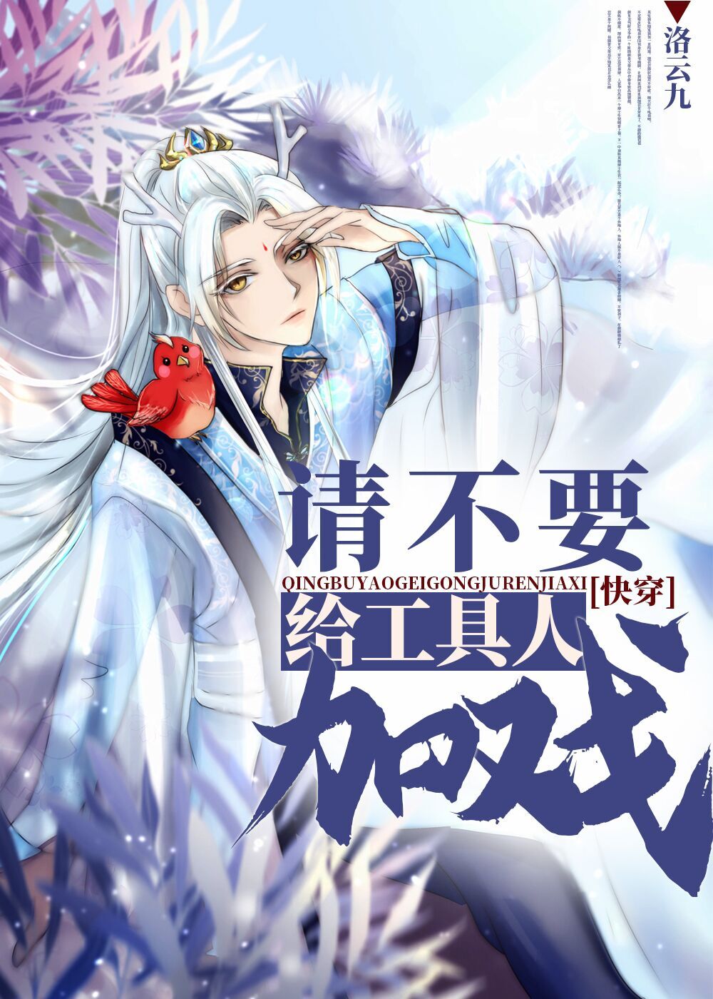 请不要给工具人加戏[快穿]封面