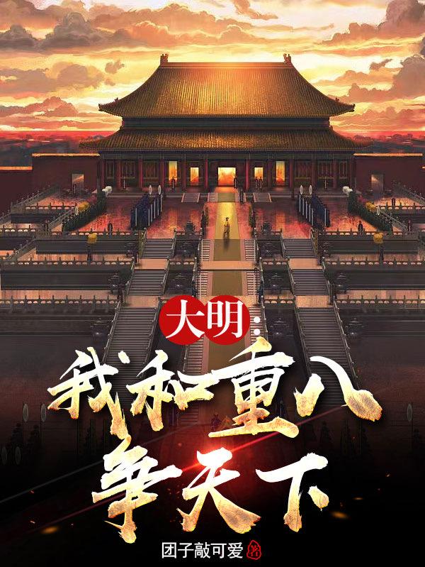 大明：我和重八争天下封面