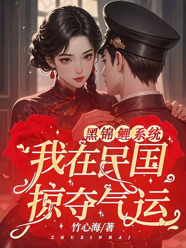 黑锦鲤系统：我在民国掠夺气运封面