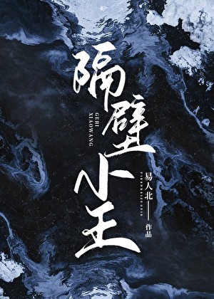 隔壁小王（全息）封面