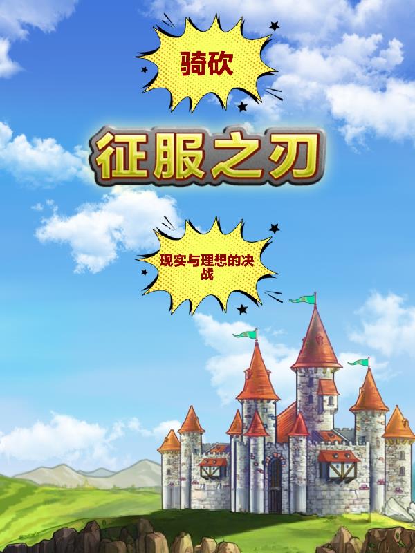 骑砍征服之刃封面