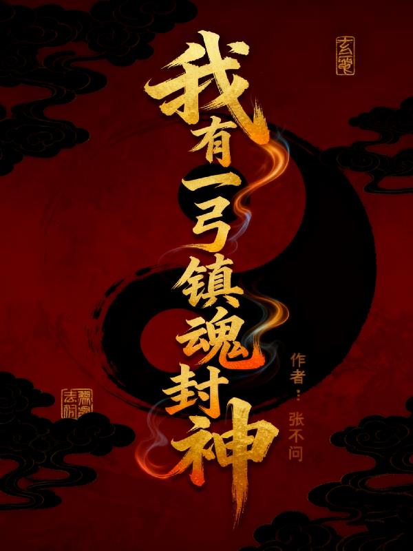 我有一弓镇魂封神封面