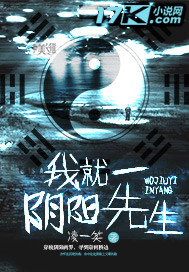我就一阴阳先生封面