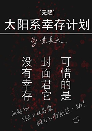 太阳系幸存计划[无限]封面