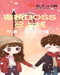 傲娇BOSS已上线封面