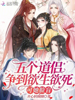 五个道侣争到欲生欲死,可她脸盲封面