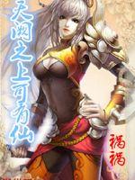 天阙之上可有仙封面