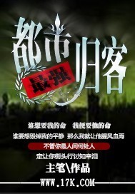 都市最强归客封面