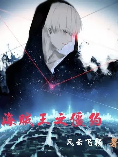 海贼王之僵约封面