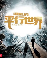 混乱的平行世界封面