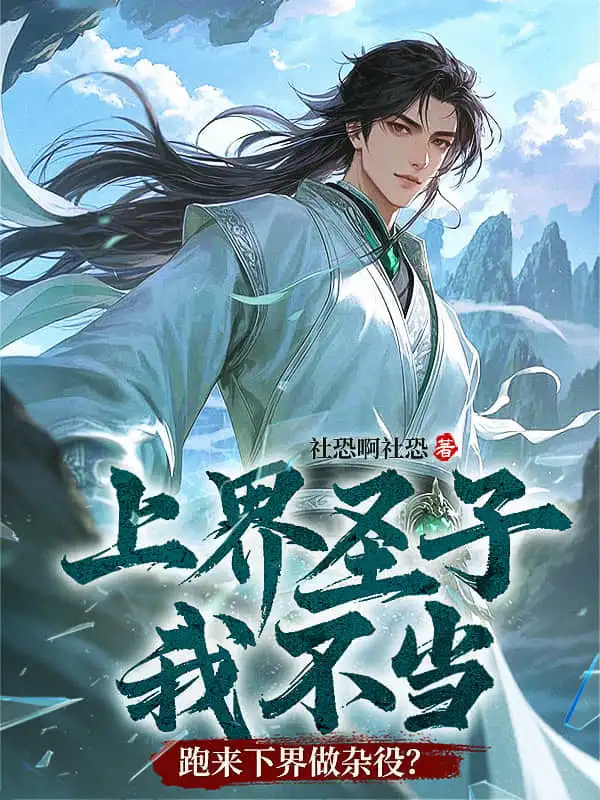 上界圣子我不当，跑来下界做杂役？封面