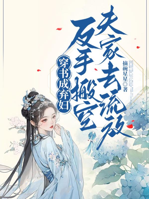 穿书成弃妇，反手搬空夫家去流放封面