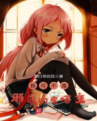 我可不是邪恶的魔塔主封面