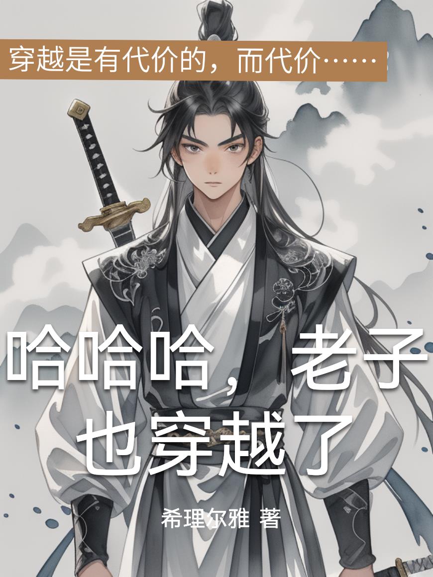 哈哈哈，老子也穿越了封面