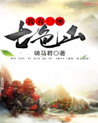 我有一座七色山封面