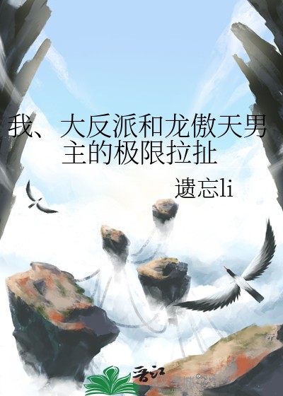 我、大反派和龙傲天男主的极限拉扯封面