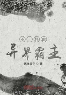 不一样的异界霸主封面