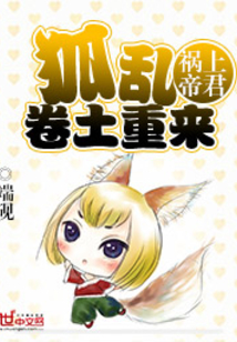 祸上帝君:狐乱卷土重来封面