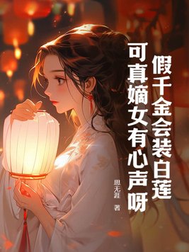 假千金会装白莲，可真嫡女有心声呀！封面