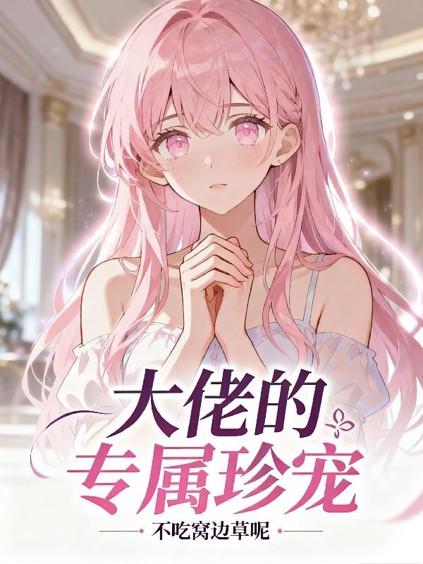 大佬的专属珍宠封面