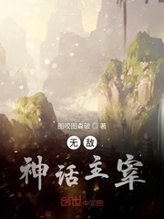 无敌神话主宰封面