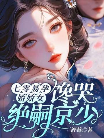 七零易孕娇娇女,馋哭绝嗣京少封面