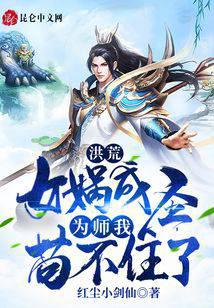洪荒：女娲成圣，为师我苟不住了封面