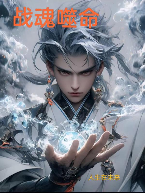 战魂噬命封面