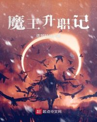 魔王升职记封面