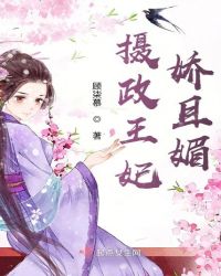 摄政王妃娇且媚封面