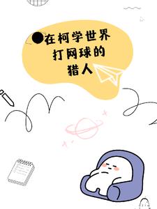 打网球的猎人拐走了琴酒封面