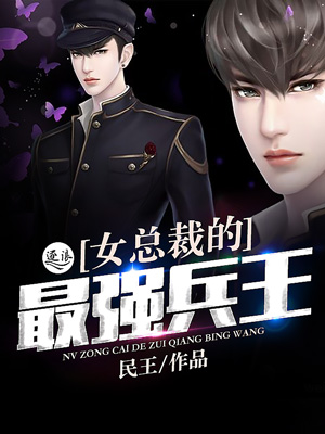 女总裁的最强兵王封面