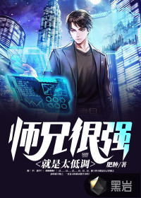 师兄很强就是太低调封面