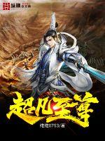 超凡至尊封面