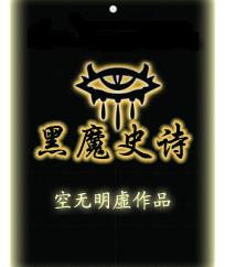 黑魔史诗封面