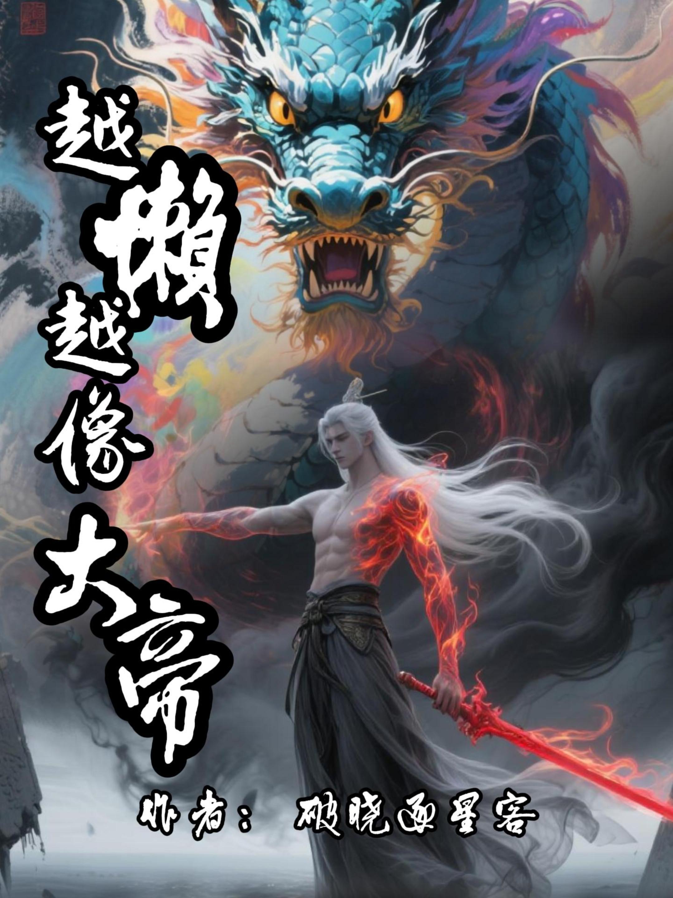 越懒越像大帝封面