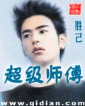 超级师傅封面