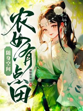 随身空间：农女有点田封面