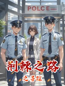 荆棘之路之寻踪封面