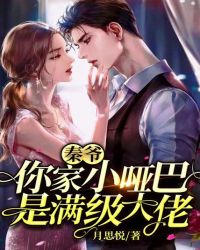 秦爷，你家小哑巴是满级大佬封面